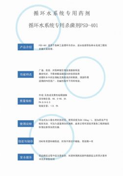 點(diǎn)擊查看詳細(xì)信息<br>標(biāo)題：循環(huán)水殺菌劑PSD-401 閱讀次數(shù)：3345
