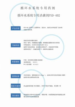點(diǎn)擊查看詳細(xì)信息<br>標(biāo)題：循環(huán)水殺菌劑PSD-402 閱讀次數(shù)：3589