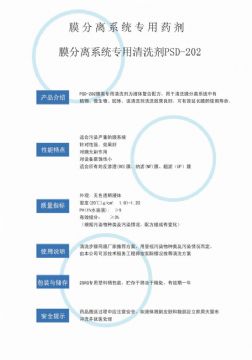 點(diǎn)擊查看詳細(xì)信息<br>標(biāo)題：專(zhuān)用膜清洗劑PSD-202 閱讀次數(shù)：3498