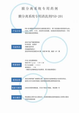 點(diǎn)擊查看詳細(xì)信息<br>標(biāo)題：專(zhuān)用膜清洗劑PSD-201 閱讀次數(shù)：3306